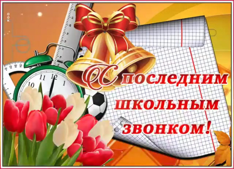 «Последний звонок»..