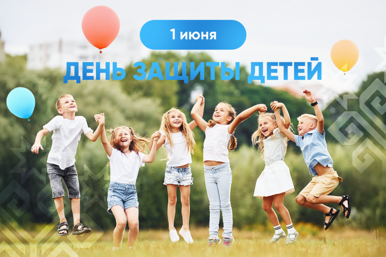 День защиты детей – праздник счастливого детства!.