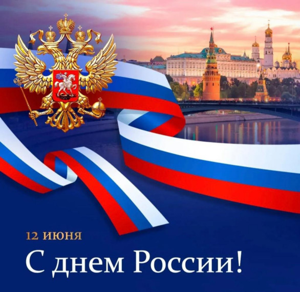 C Днем России!.