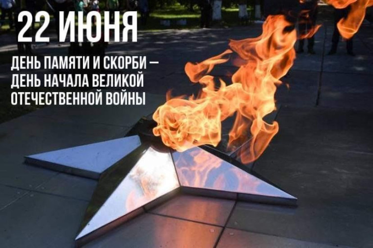 22 июня - День памяти и скорби!.