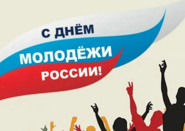 28 июня 2025 года - День молодёжи.