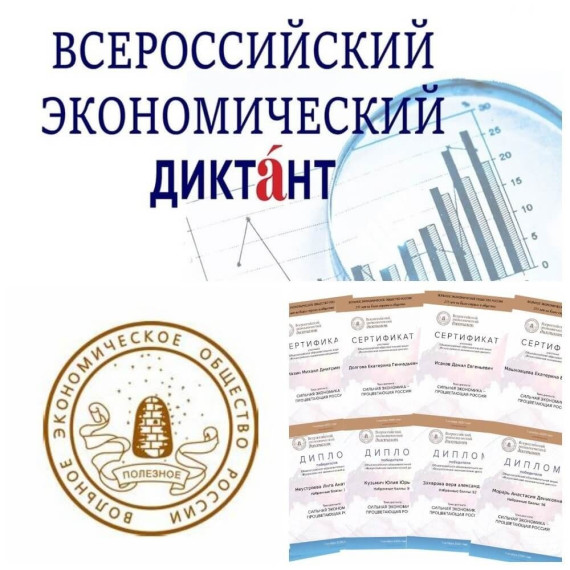 VIII общероссийская образовательная акция «Всероссийский экономический диктант».