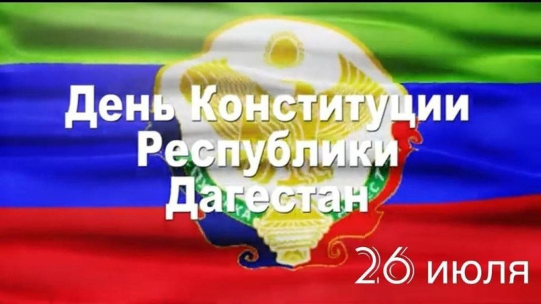 26 июля – День Конституции Дагестана.