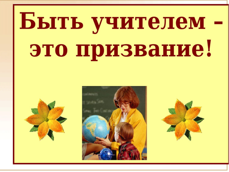Учителя создают светлое будущее и делают жизнь людей лучше. Ты тоже можешь — начни уже сегодня..